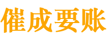 平川催成要账公司